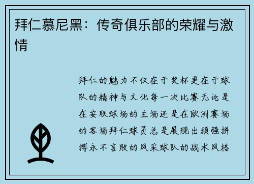 拜仁慕尼黑：传奇俱乐部的荣耀与激情