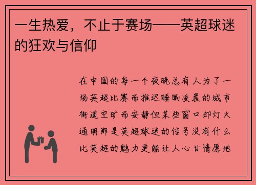 一生热爱，不止于赛场——英超球迷的狂欢与信仰