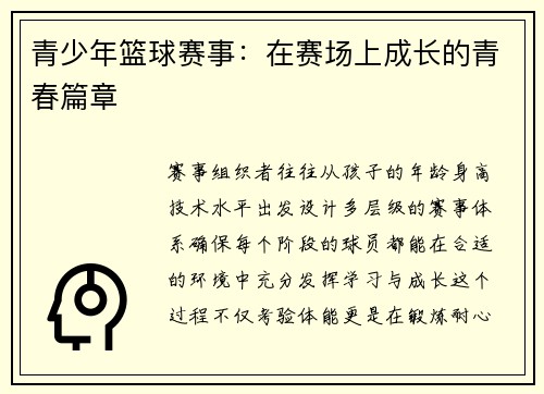 青少年篮球赛事：在赛场上成长的青春篇章