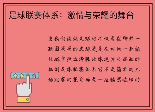 足球联赛体系：激情与荣耀的舞台