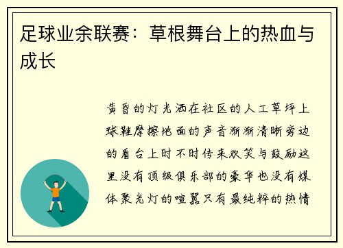 足球业余联赛：草根舞台上的热血与成长