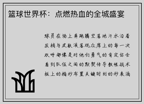 篮球世界杯：点燃热血的全城盛宴