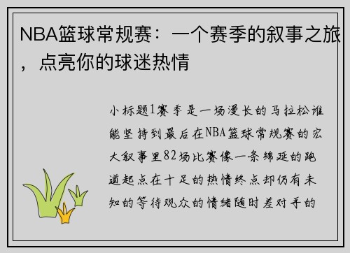 NBA篮球常规赛：一个赛季的叙事之旅，点亮你的球迷热情