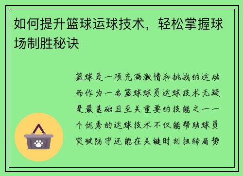 如何提升篮球运球技术，轻松掌握球场制胜秘诀