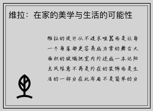 维拉：在家的美学与生活的可能性