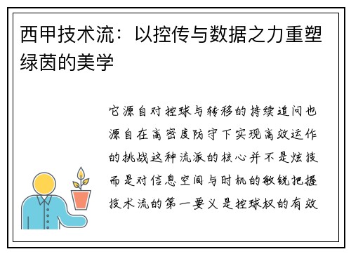 西甲技术流：以控传与数据之力重塑绿茵的美学