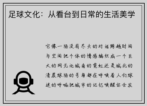 足球文化：从看台到日常的生活美学