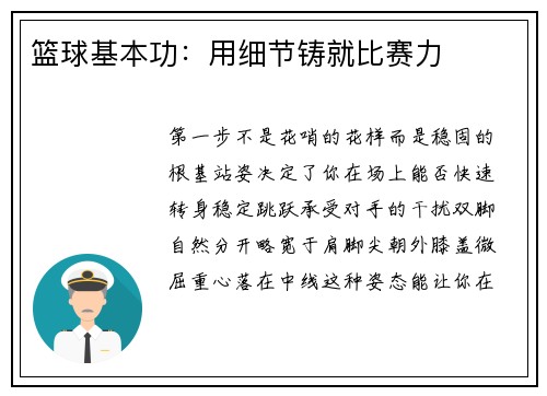 篮球基本功：用细节铸就比赛力