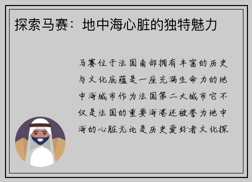 探索马赛：地中海心脏的独特魅力