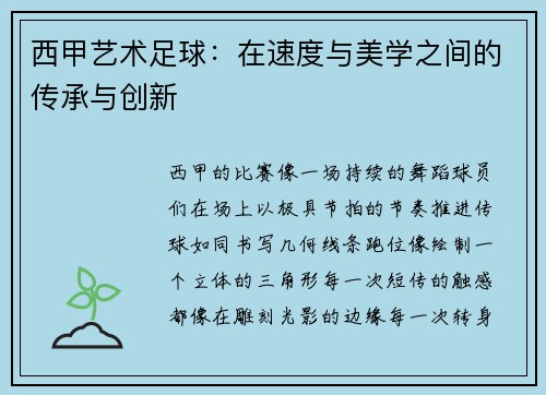 西甲艺术足球：在速度与美学之间的传承与创新