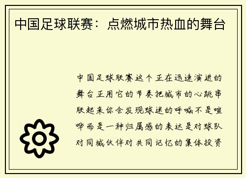 中国足球联赛：点燃城市热血的舞台