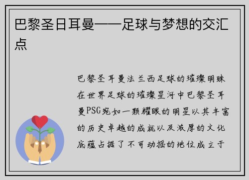 巴黎圣日耳曼——足球与梦想的交汇点