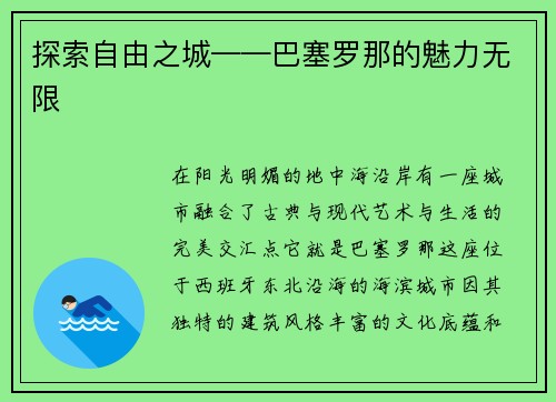 探索自由之城——巴塞罗那的魅力无限
