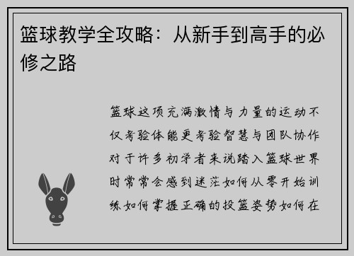 篮球教学全攻略：从新手到高手的必修之路