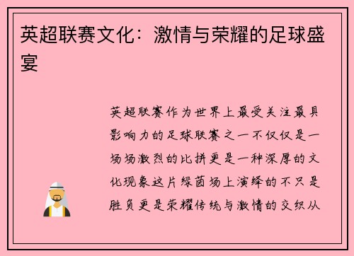 英超联赛文化：激情与荣耀的足球盛宴