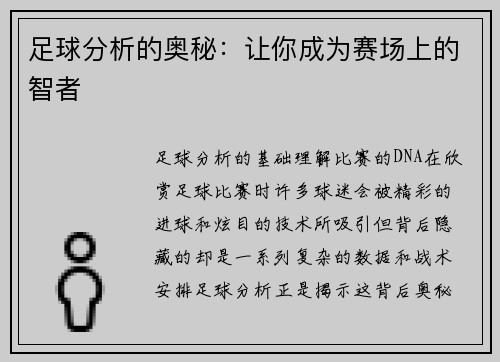 足球分析的奥秘：让你成为赛场上的智者
