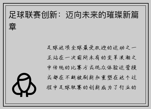 足球联赛创新：迈向未来的璀璨新篇章