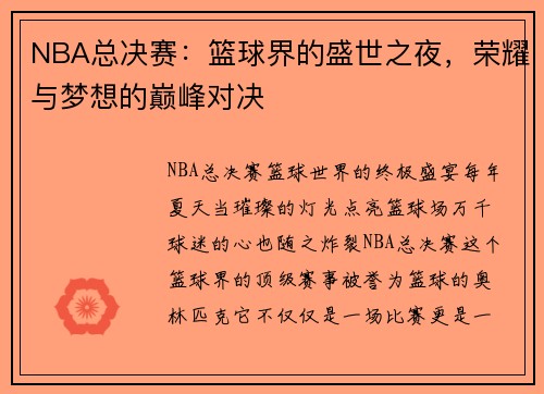 NBA总决赛:篮球界的盛世之夜,荣耀与梦想的巅峰对决 NBA总决赛:篮球界的盛世之夜,荣耀与梦想的巅峰对决