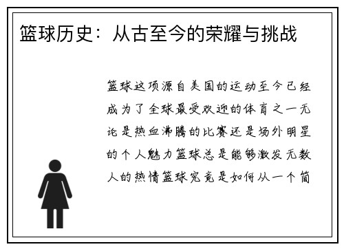 篮球历史：从古至今的荣耀与挑战