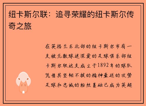 纽卡斯尔联：追寻荣耀的纽卡斯尔传奇之旅