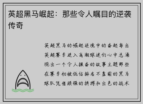 英超黑马崛起：那些令人瞩目的逆袭传奇