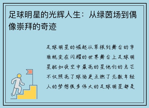 足球明星的光辉人生：从绿茵场到偶像崇拜的奇迹