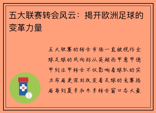 五大联赛转会风云:揭开欧洲足球的变革力量 五大联赛转会风云:揭开欧洲足球的变革力量