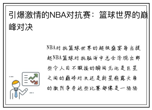 引爆激情的NBA对抗赛:篮球世界的巅峰对决 引爆激情的NBA对抗赛:篮球世界的巅峰对决