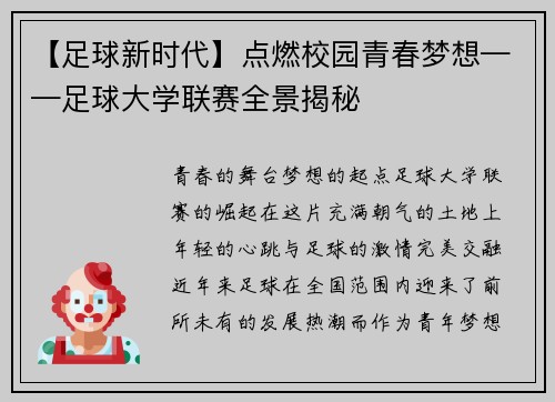 【足球新时代】点燃校园青春梦想——足球大学联赛全景揭秘