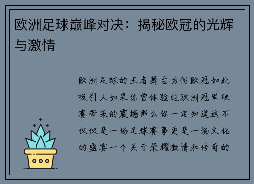 欧洲足球巅峰对决：揭秘欧冠的光辉与激情