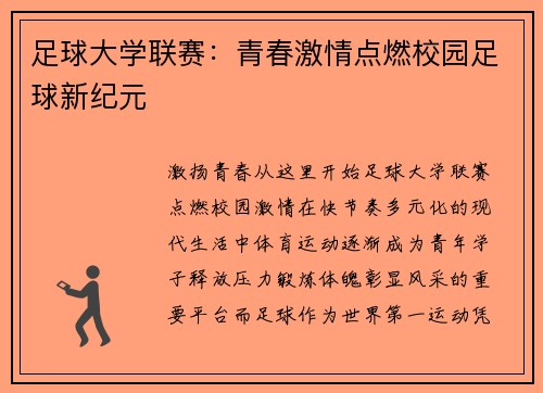 足球大学联赛：青春激情点燃校园足球新纪元
