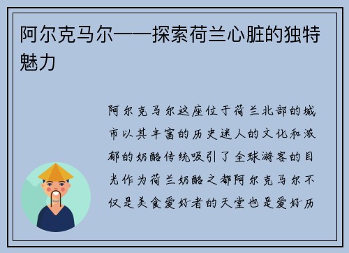 阿尔克马尔——探索荷兰心脏的独特魅力
