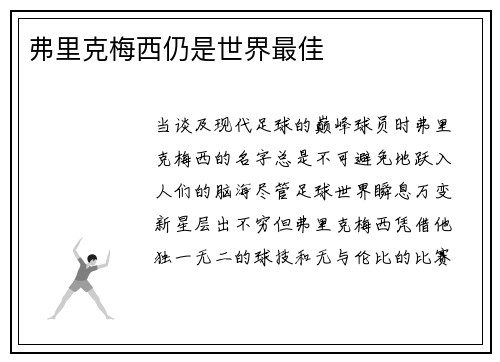 弗里克梅西仍是世界最佳